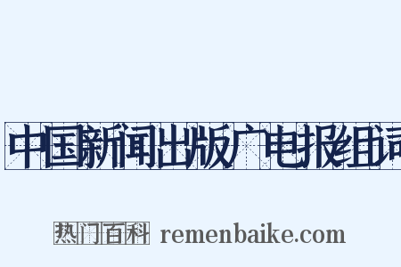 中国新闻出版广电报组词是什么意思的图片